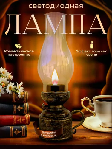 Светильник Керосиновая лампа