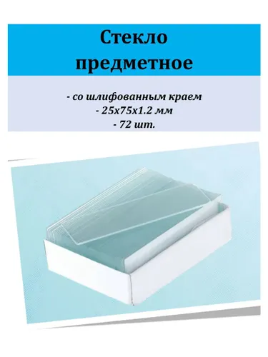 Стекло предметное для исследований 72 шт