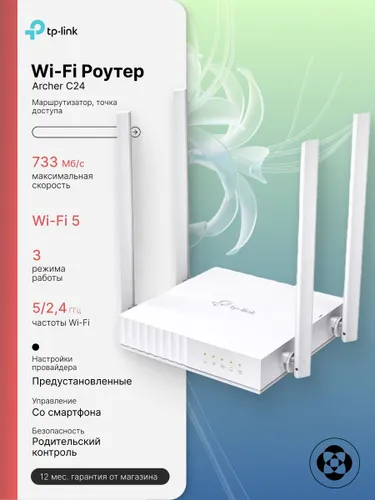 TP-Link Роутер Archer C24 (733мб/c; 5/2.4 ГГц) Двухдиапазонный