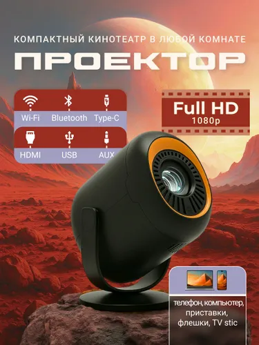 VAMVO Проектор VF-211_bl, 1LCD, черный