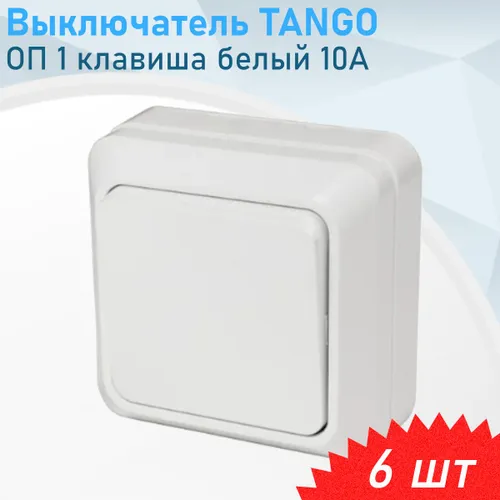 Выключатель ОП 1 клавиша белый 10А TANGO, 6 шт