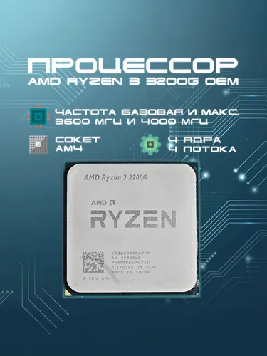 AMD Процессор Ryzen 3 3200G OEM (без кулера)