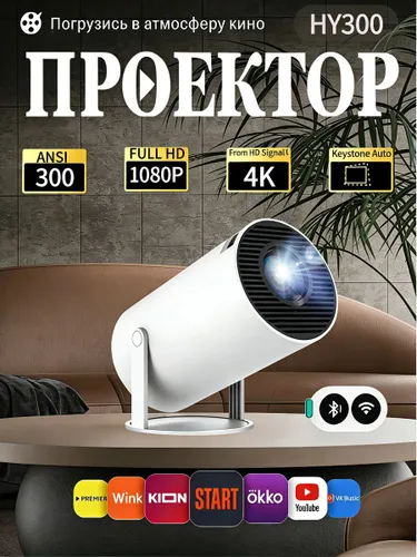 Проектор для фильмов HY300: 1080P FULL HD, 300 ANSI, Android 13, 4K декодер, беспроводной