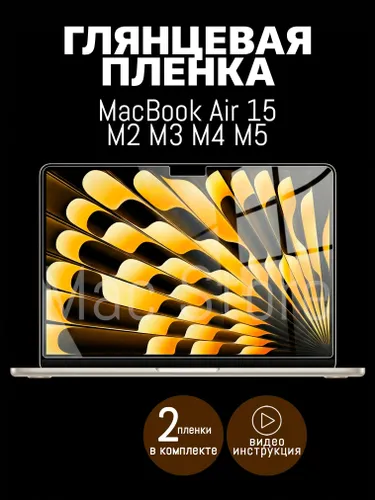 Глянцевая пленка для MacBook Air 15 M2-M5, 2023-2026 / Защитная пленка для экрана, 2 шт