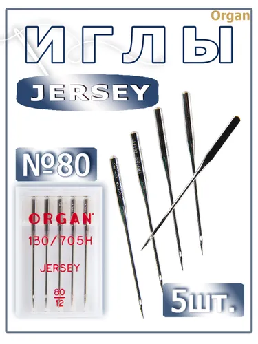 Иглы к бытовым швейным машинам джерси №80 (5 штук) Organ 130/705H JERSEY