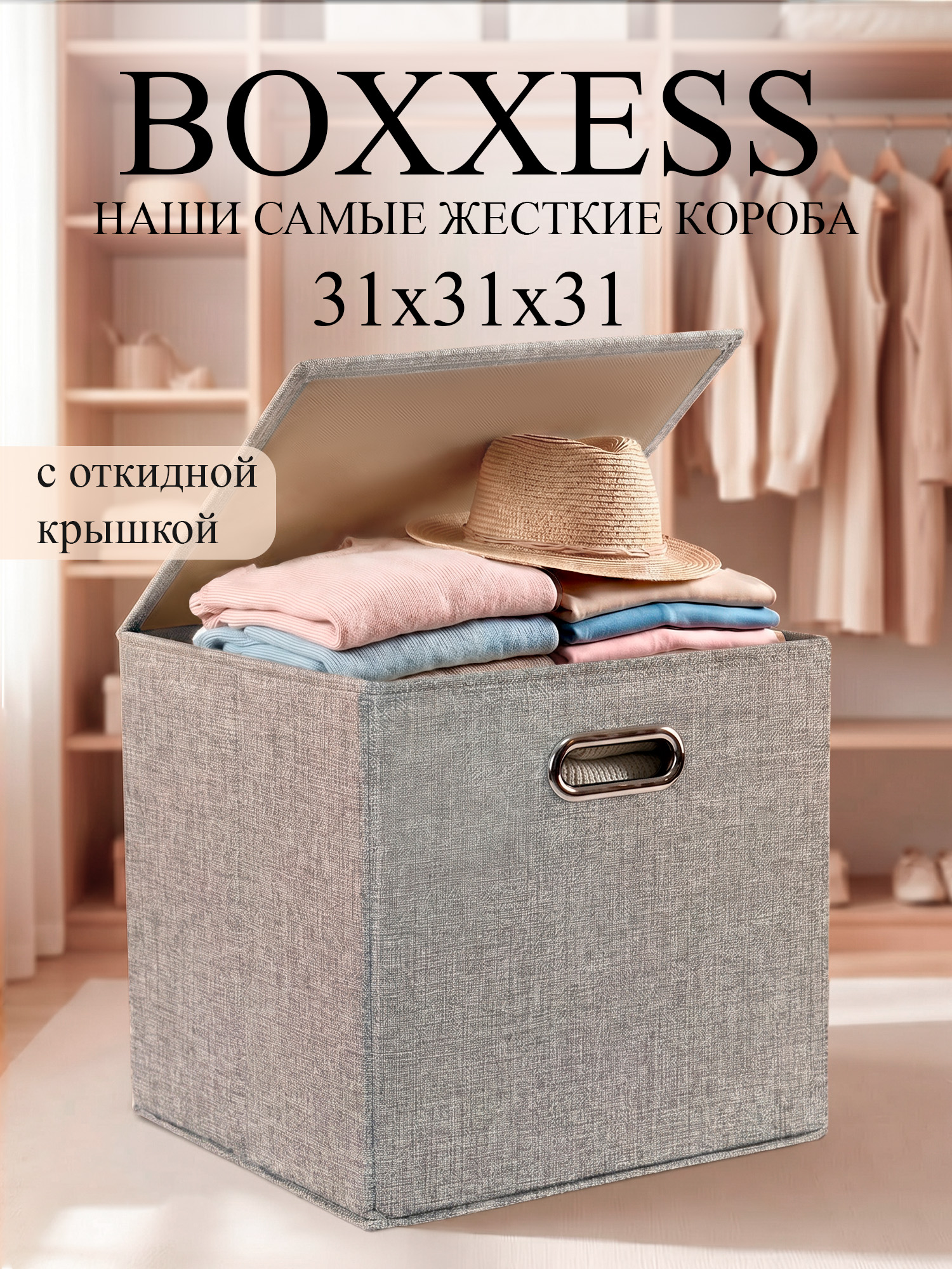 Короб для хранения вещей стеллажный с крышкой, 31х31х31 см, BOXXESS