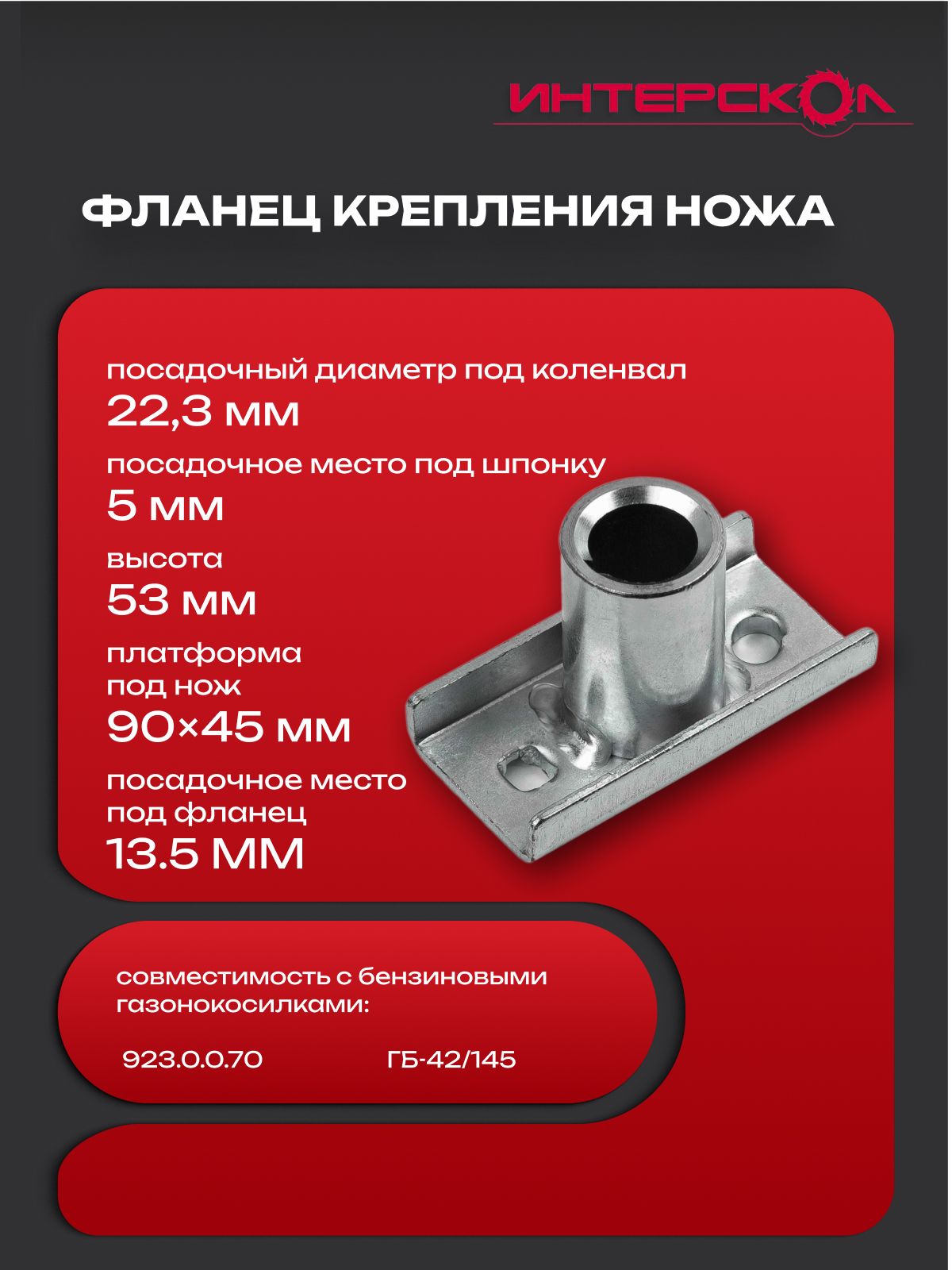 Адаптерножа(фланецкрепленияножа)длягазонокосилкиИНТЕРСКОЛГБ-42/145(D-22.3мм),923.00.00.12.04