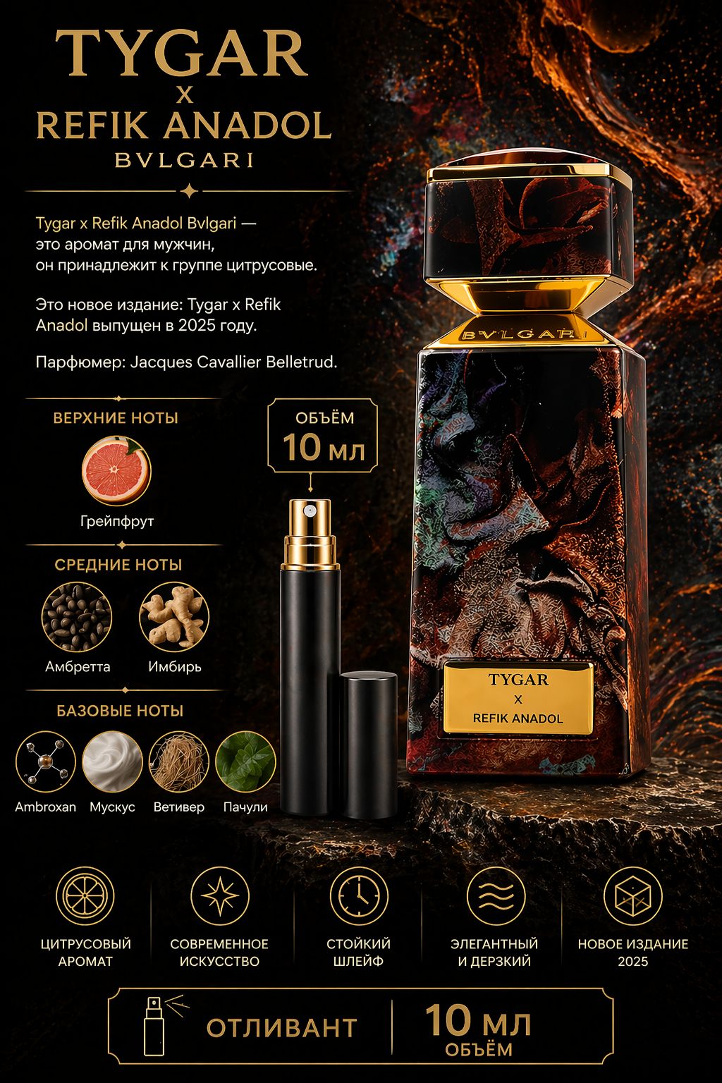 Bvlgari LE GEMME TYGAR X REFIK ANADOL Вода парфюмерная для мужчин 10 мл Отливант купить