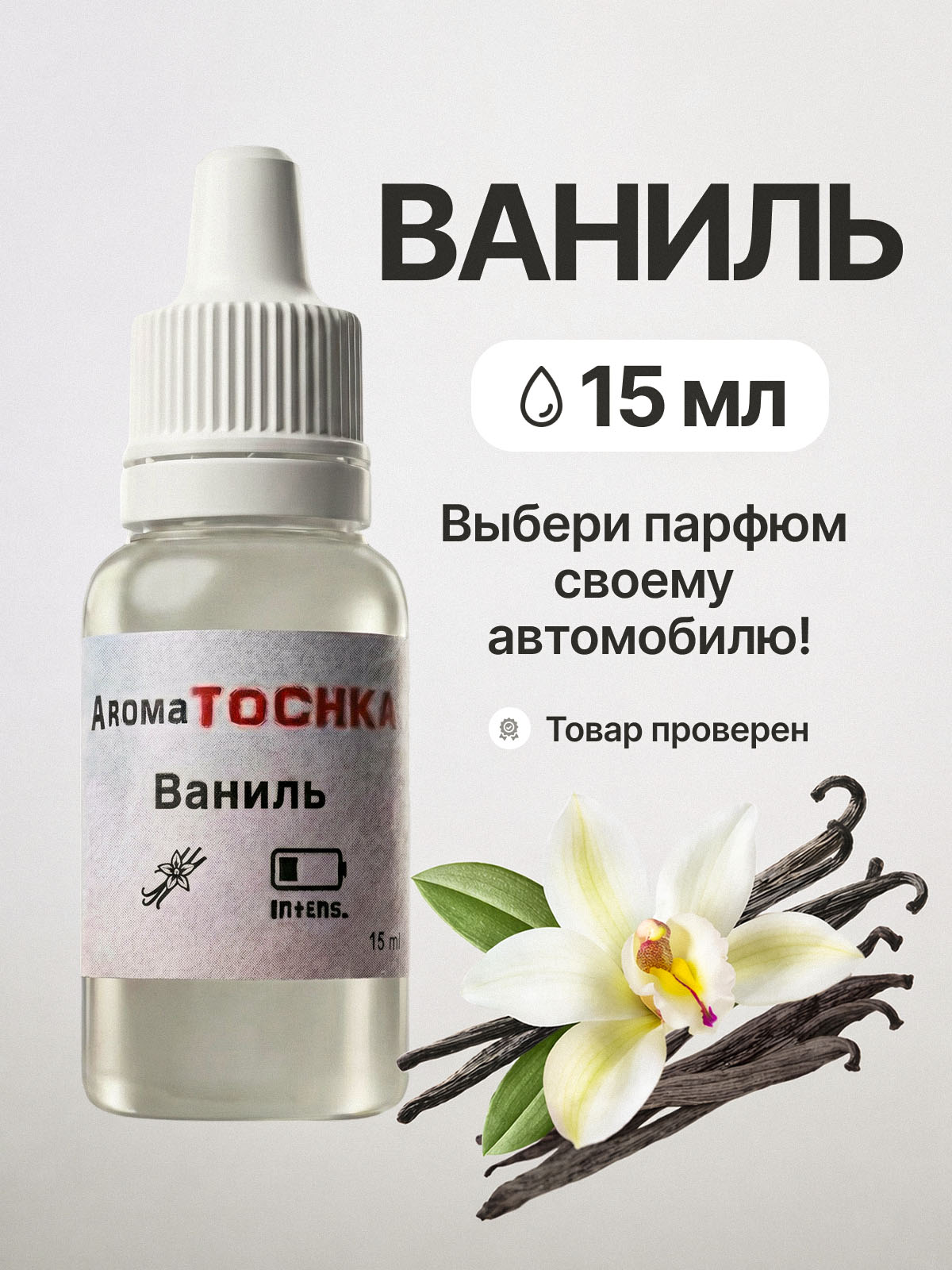 AromaTOCHKA 汽车芳香剂, 花卉, 15 毫升