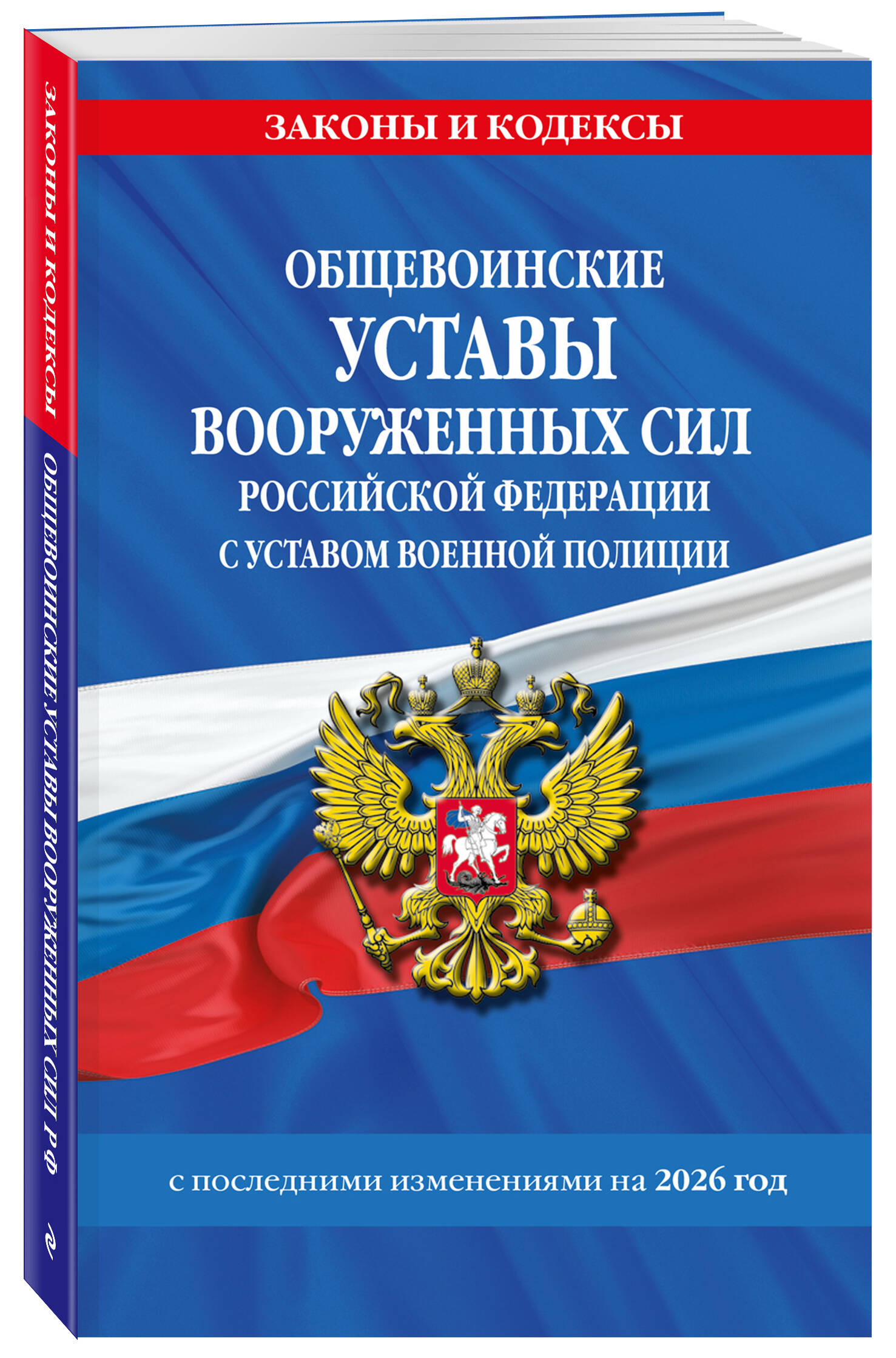 Общевоинские уставы Вооруженных Сил Российской Федерации с Уставом военной полиции с посл. изм. на 2026 г. | Russian-Language Book - Ozon image 1