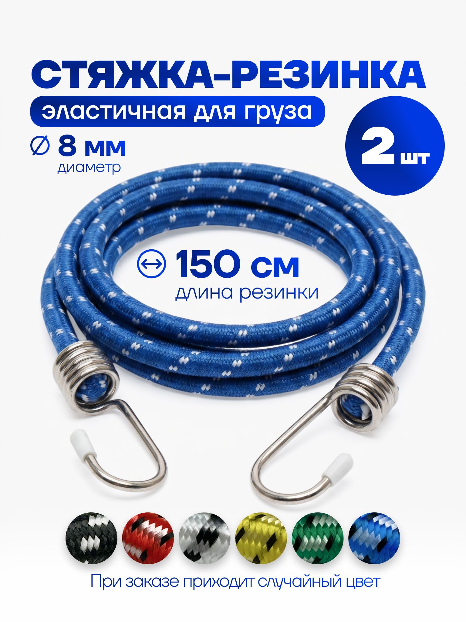 Резинкидлякреплениягрузаскрючками8мм1,5м2штвупаковке.