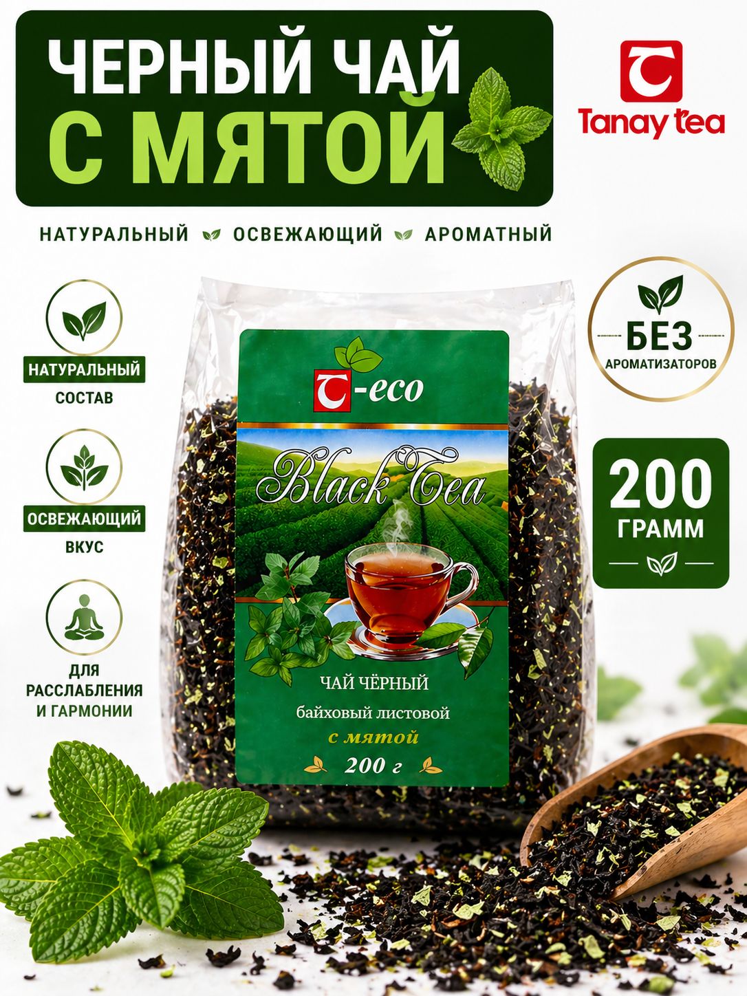 Чай черный с мятой листовой 200 г натуральный без ароматизаторов T-eco