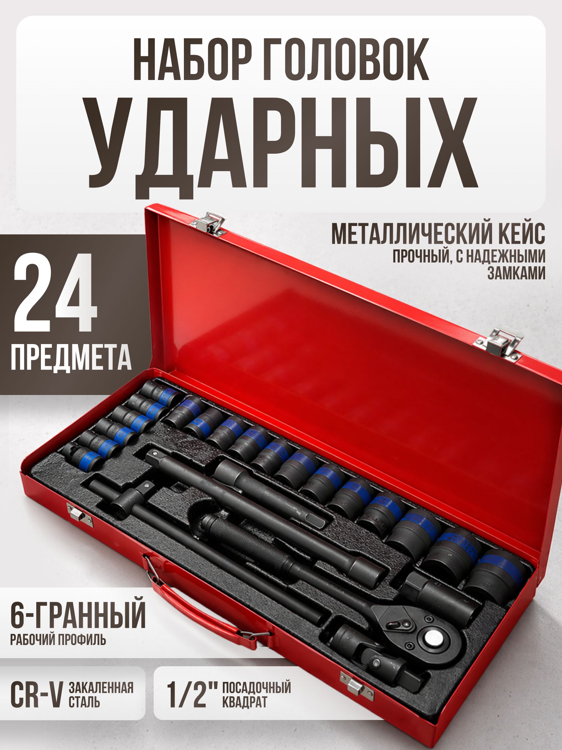 Наборударныхголовок1/2"24предметасворотком/трещоткойподГайковерт