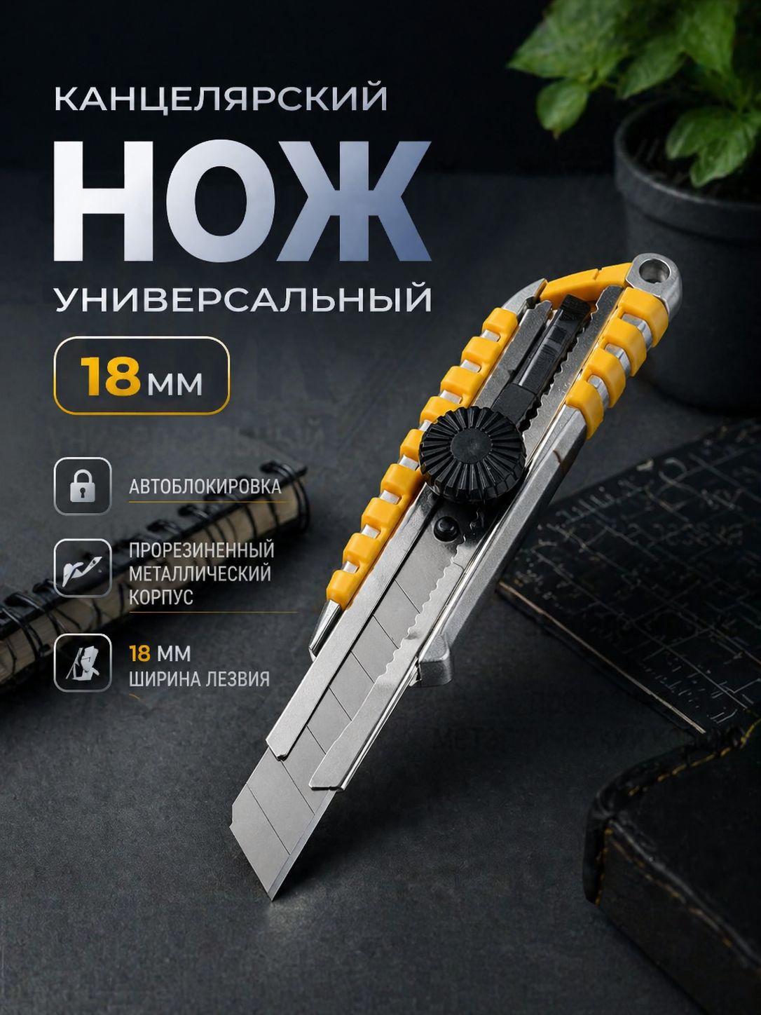 Нож канцелярский, строительный 18 мм ТУНДРА, металлический, с винтовым фиксатором