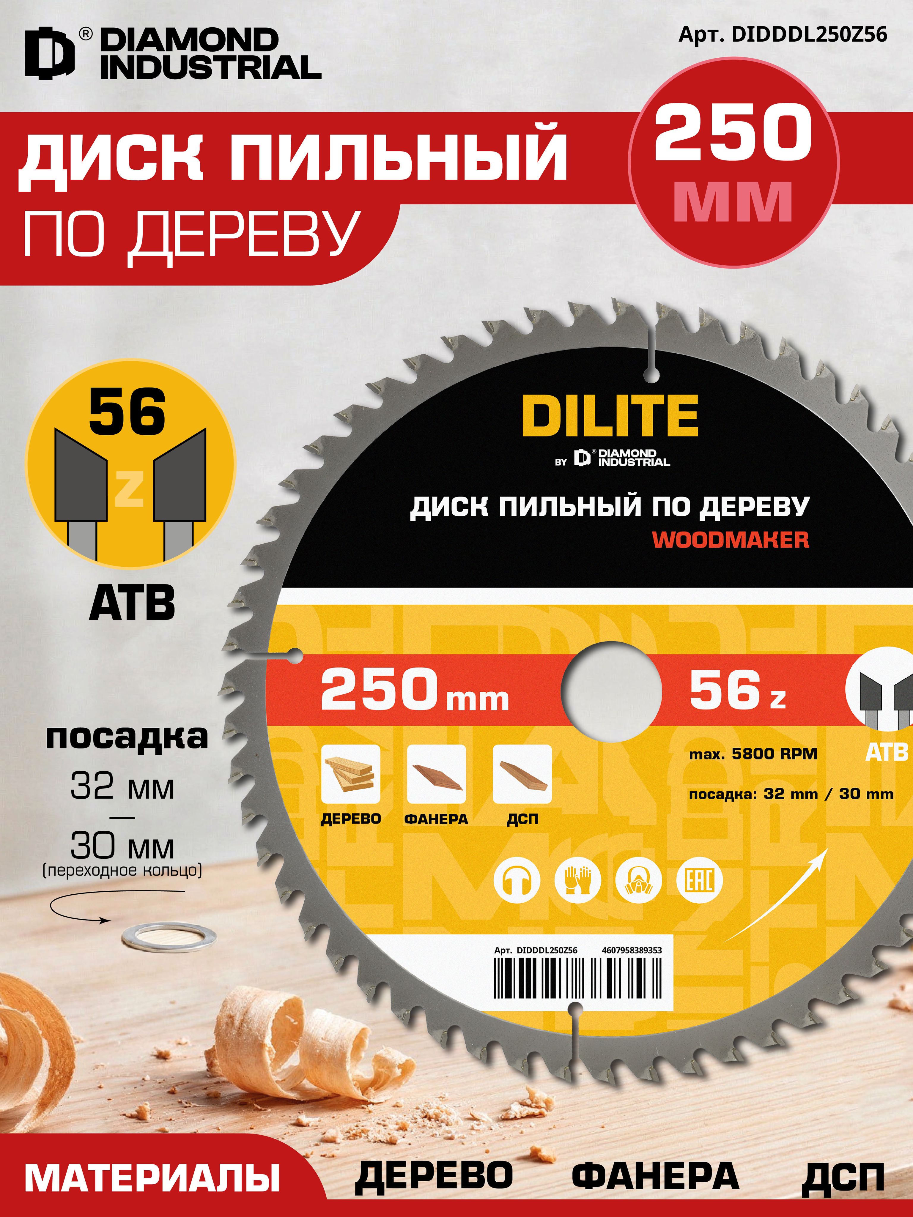 Дискподереву250х32мм56зубовАТВ,кольцо30мм,чистыйрезWoodmakerDILitebyDiamondIndustrial