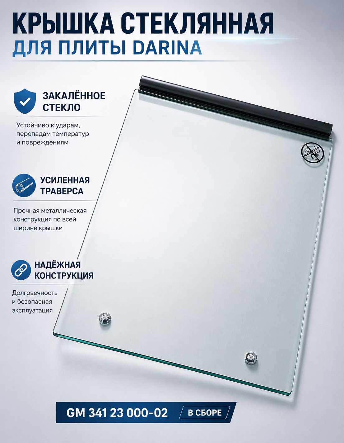 Крышка стеклянная для плиты DARINA GM341 495х540 мм