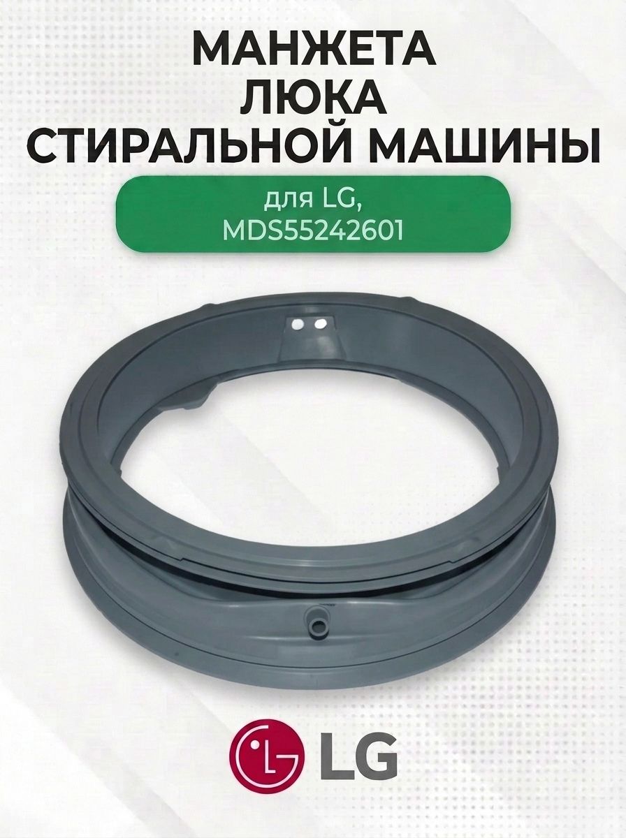 Манжета люка стиральной машины для LG, MDS55242601