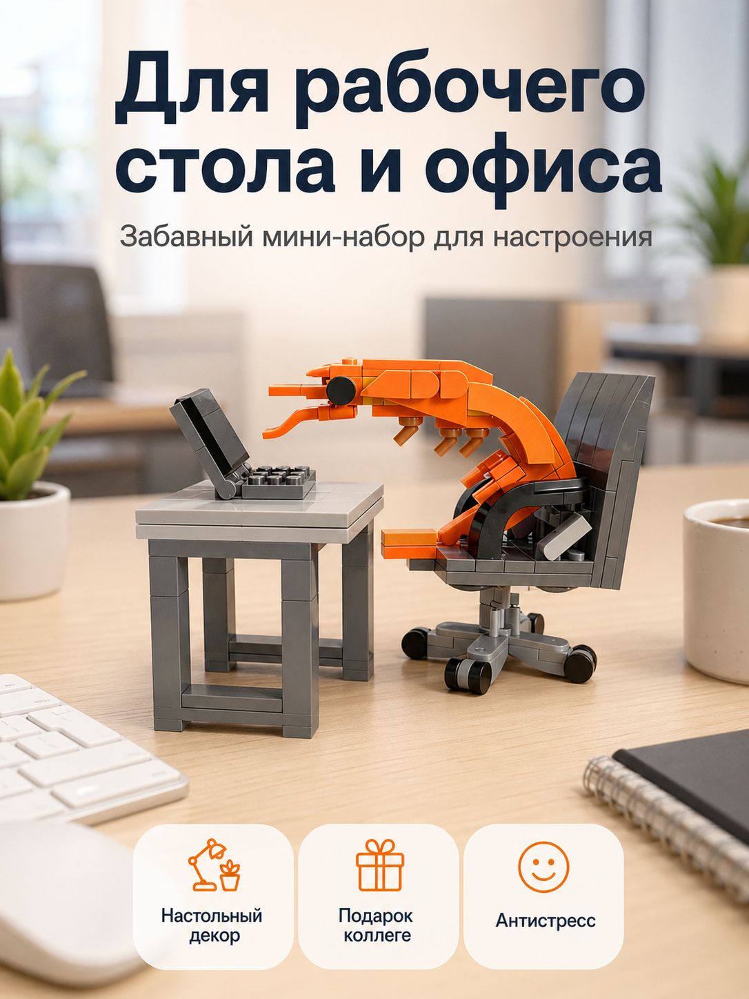 Креветка конструктор 155pcs / Пластиковый 3d-конструктор с мемами из креветок, мини-кубиками, (идеальный подарок)