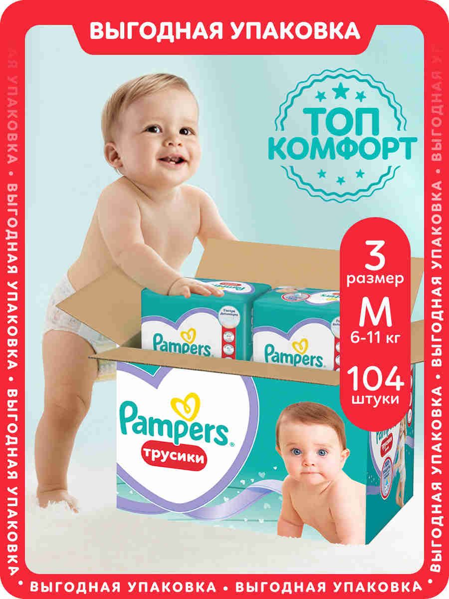Подгузники трусики Pampers 3 размер, 6-11 кг, 104 шт, с мягким пояском