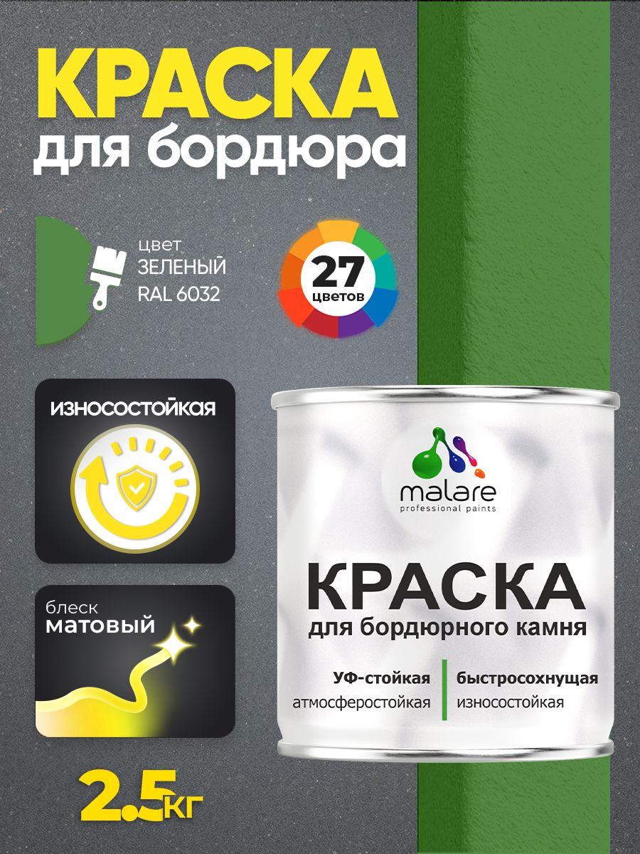 Краска Malare для бордюрного камня, тротуарных камней и плит, износостойкая, быстросохнущая, матовая RAL 6032, зеленый, 2,5 кг