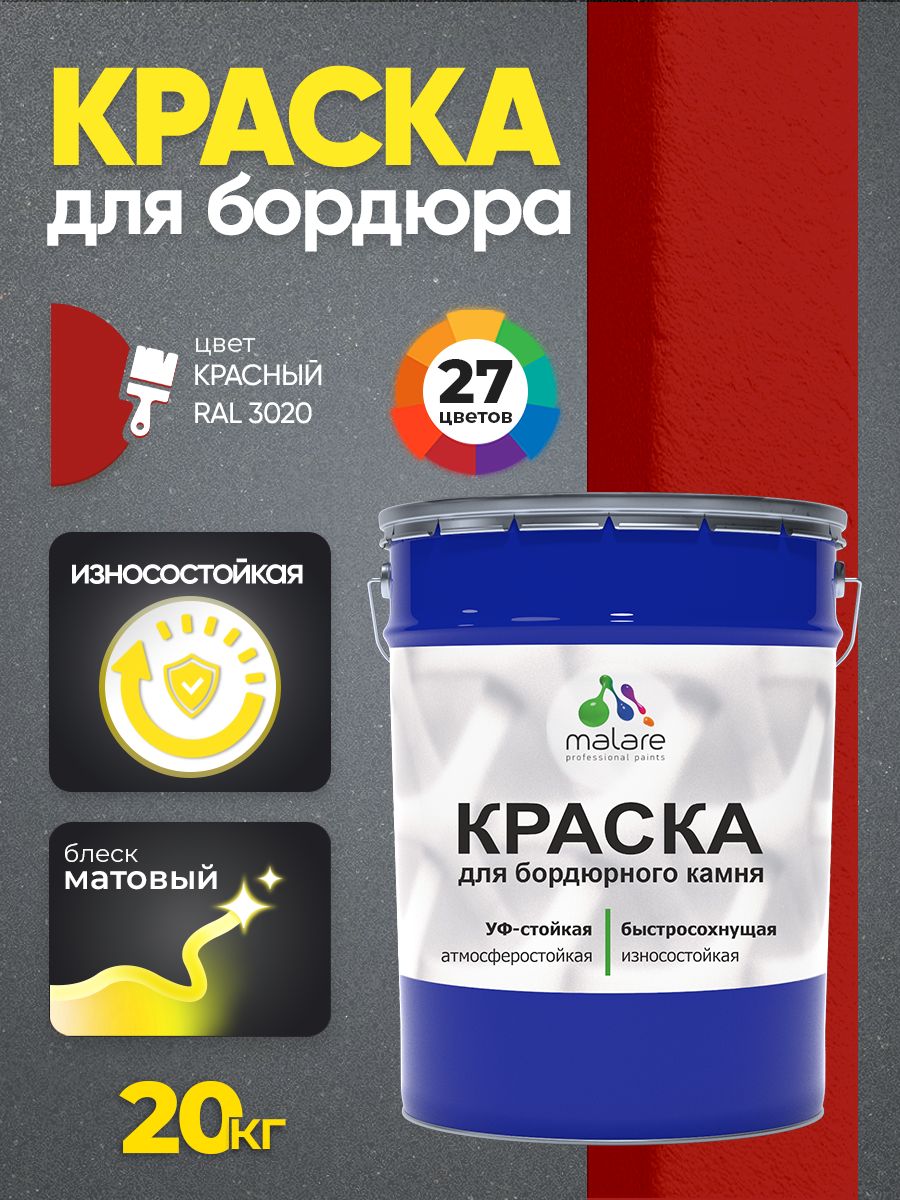Краска Malare для бордюрного камня, тротуарных камней и плит, износостойкая, быстросохнущая, матовая RAL 3020, красный, 20 кг