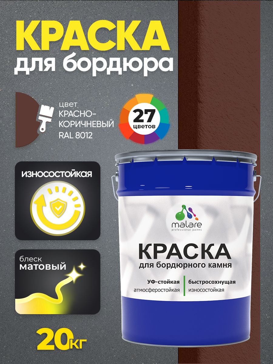 Краска Malare для бордюрного камня, тротуарных камней и плит, износостойкая, быстросохнущая, матовая RAL 8012, красно-коричневый, 20 кг