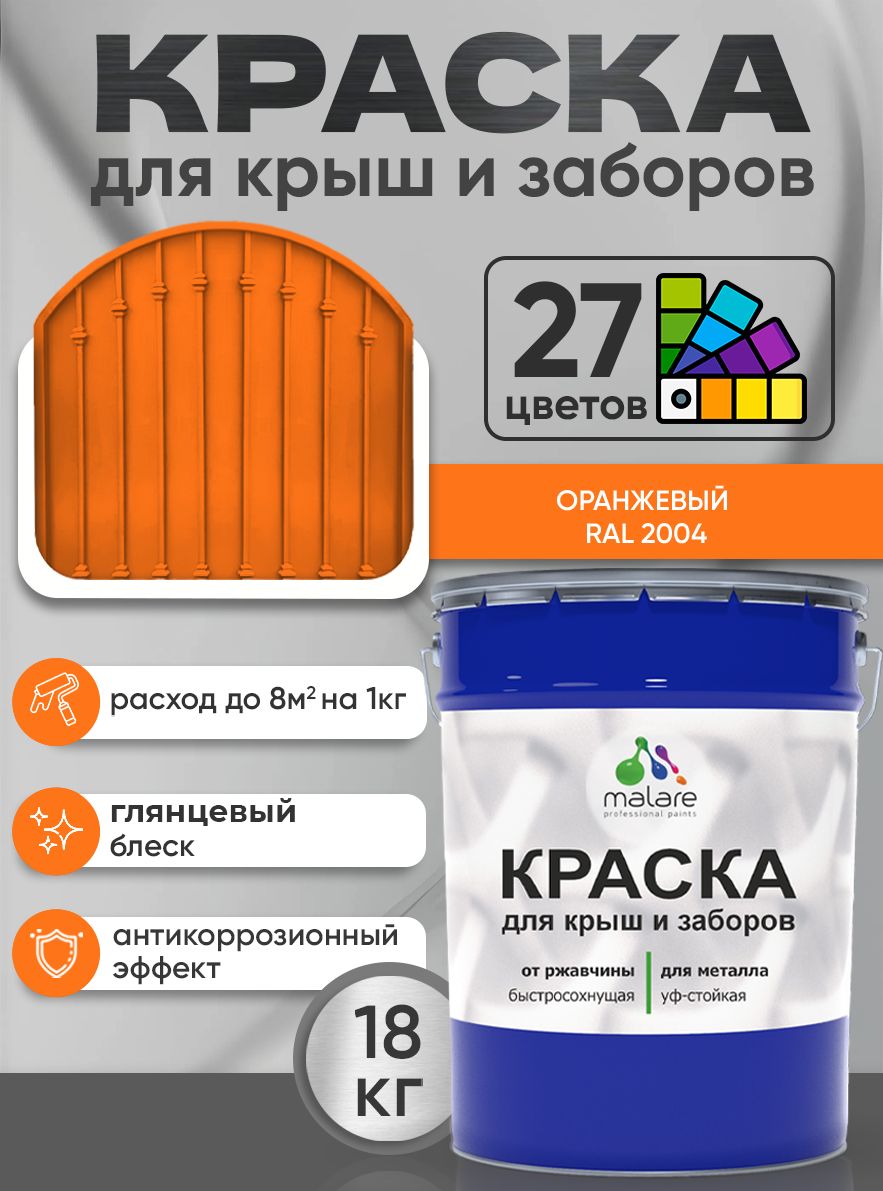 Краска по металлу Malare для крыш и заборов по ржавчине, для наружных работ, быстросохнущая износостойкая RAL 2004 оранжевый, глянцевая, 18 кг