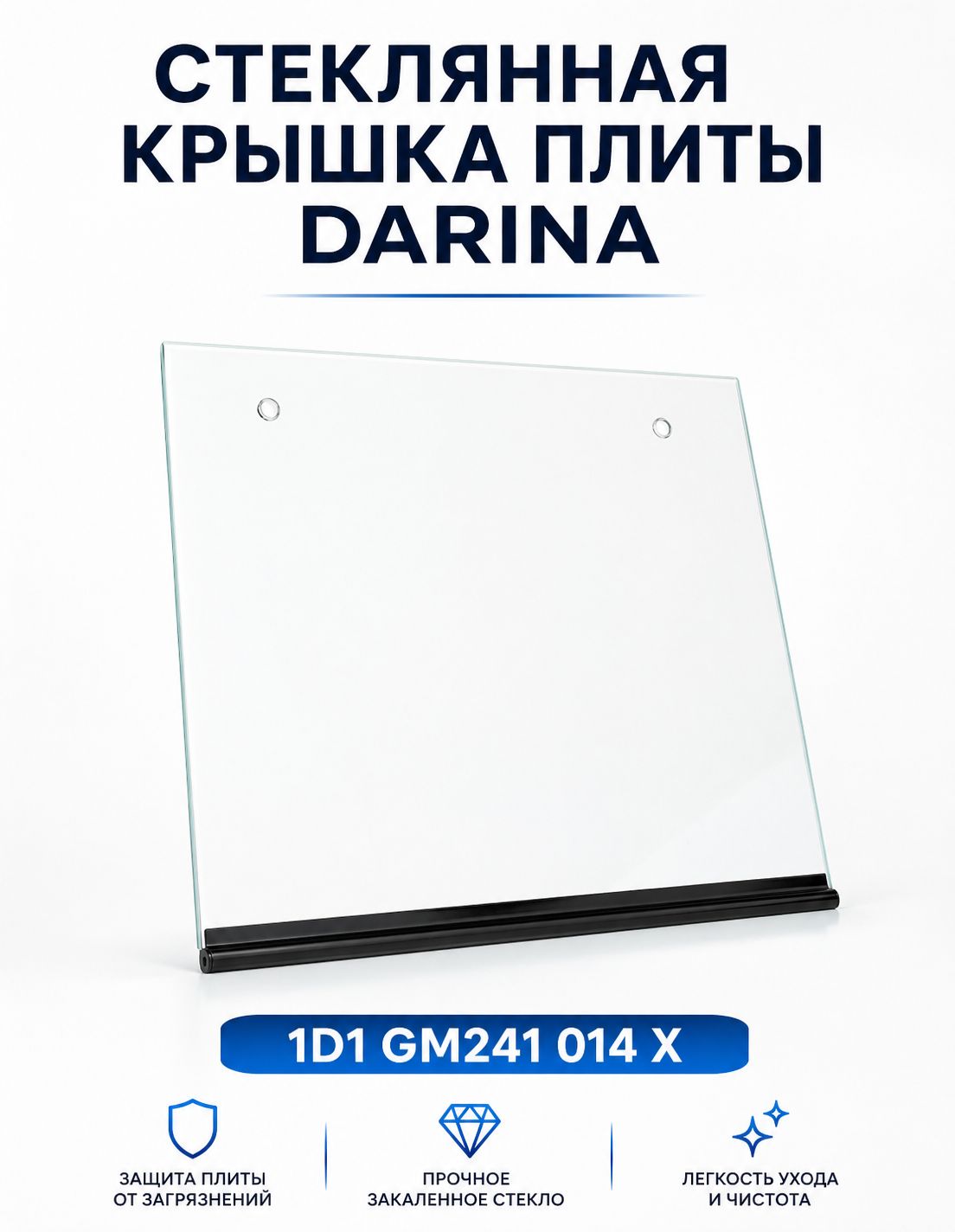 Стеклянная крышка плиты DARINA 1D1 GM241 014 X