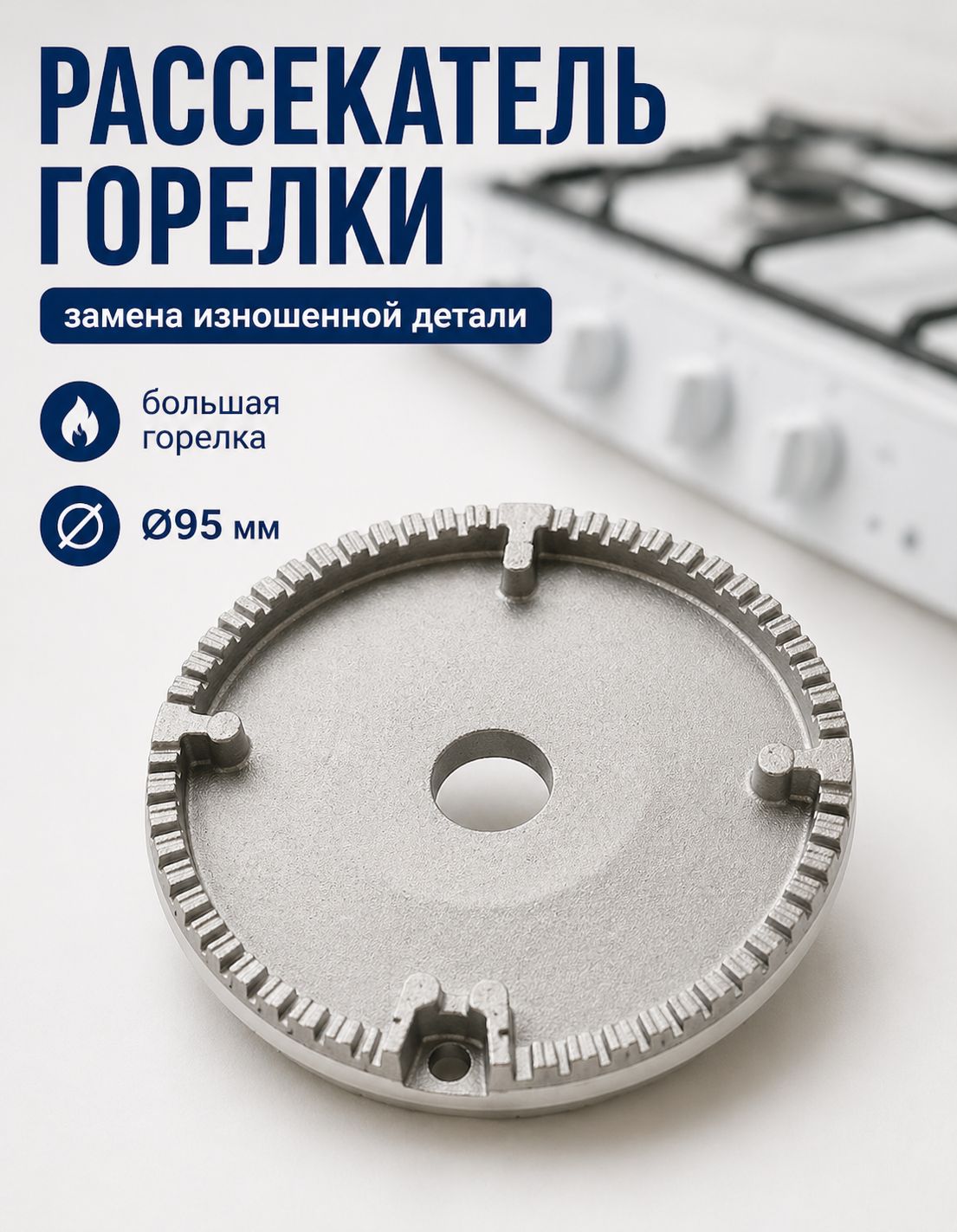 Рассекатель горелки большой мощности 95 мм для газовой плиты DARINA
