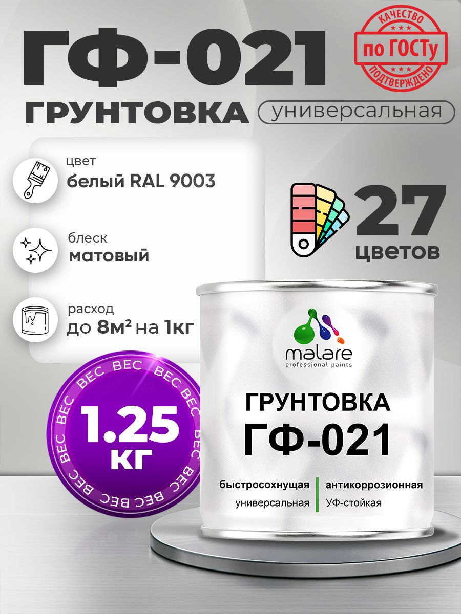 Грунтовка Malare ГФ-021 для металла, минеральных поверхностей для внутренних и наружных работ, антикоррозионная быстросохнущая RAL 9003, белый, матовая, 1,25 кг.