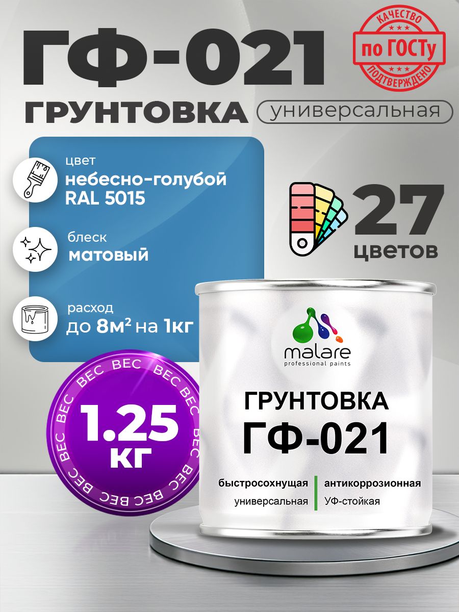 Грунтовка Malare ГФ-021 для металла, минеральных поверхностей для внутренних и наружных работ, антикоррозионная быстросохнущая RAL 5015, небесно-голубой, матовая, 1,25 кг.