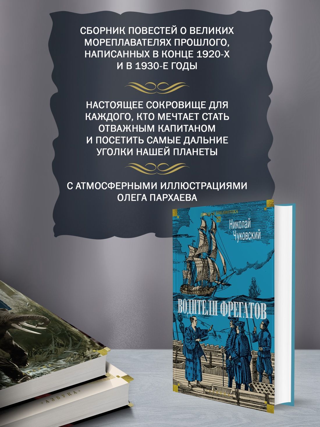 Водители фрегатов | The Captains of the Frigates - Ozon image 1