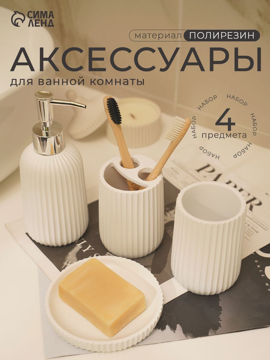 Набор для ванной комнаты аксессуаров, объем 300 мл, 4 предмета, дозатор, 2 стакана, мыльница, белый