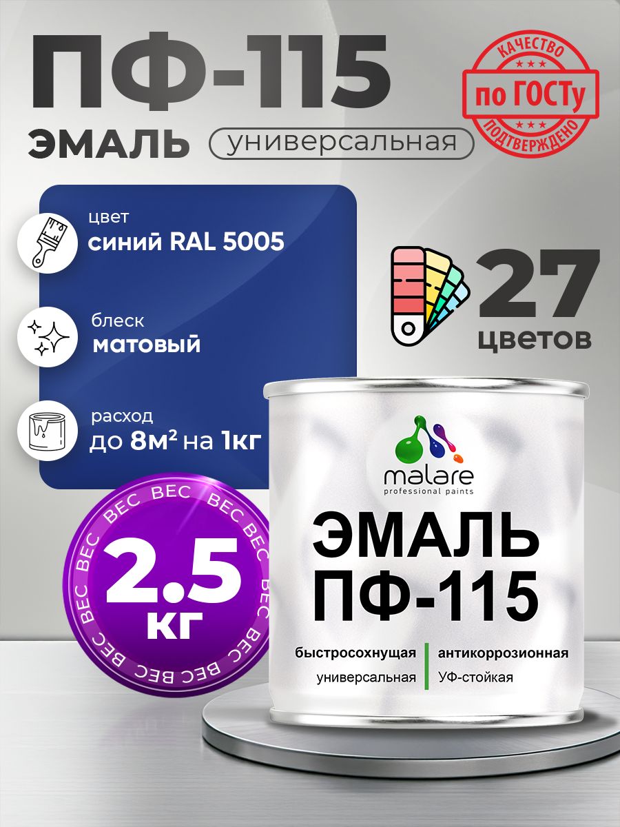 Эмаль Malare ПФ-115 краска для металла, минеральных поверхностей для внутренних и наружных работ антикоррозионная быстросохнущая, RAL 5005, синий, матовая, 2,5 кг