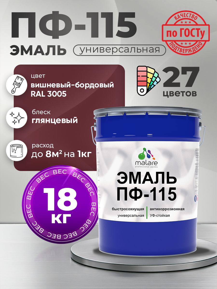 Эмаль Malare ПФ-115 краска для металла, минеральных поверхностей для внутренних и наружных работ антикоррозионная быстросохнущая, RAL 3005, вишнево-бордовый, глянцевая, 18 кг
