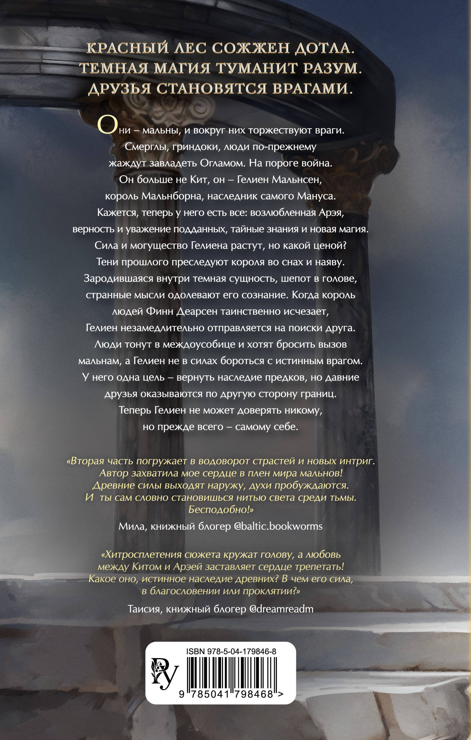 Мальн. Наследие древних (#2) | Maln: Legacy of the Ancients (Book 2) - Ozon image 4