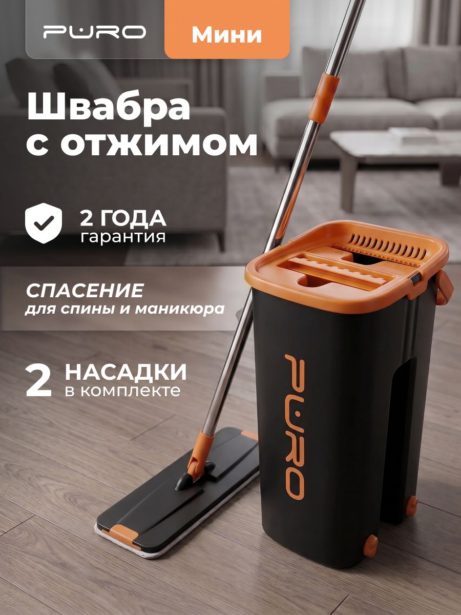 Швабра с отжимом и ведром для мытья полов PURO Mini 6 литров черный