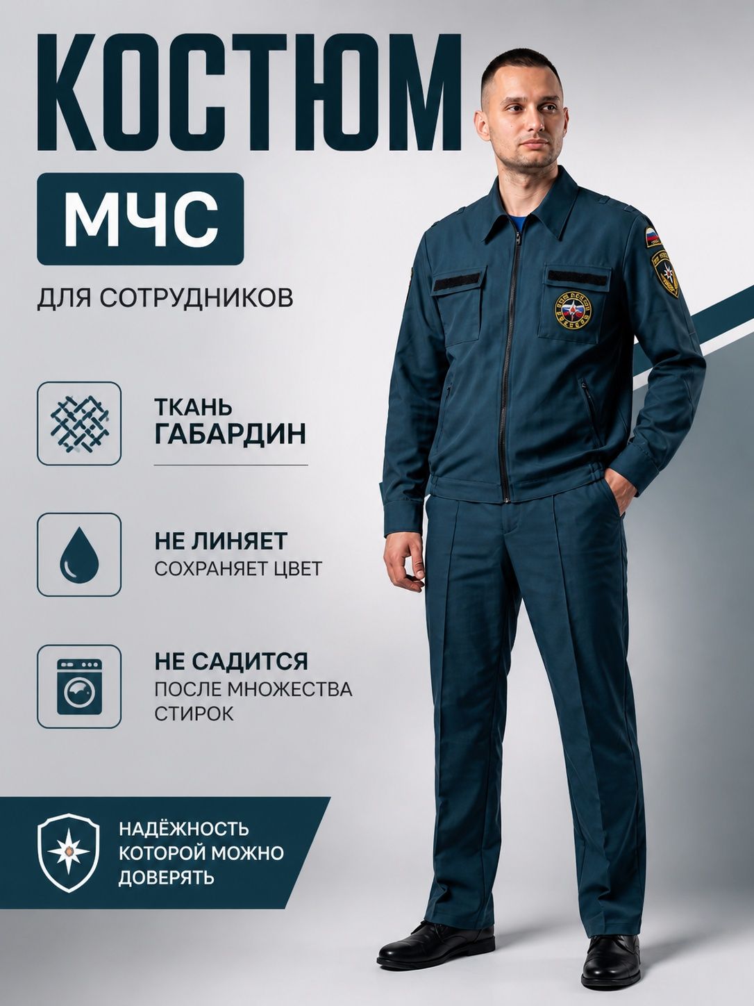 КостюммужскойМЧСРоссии/КостюмМЧСформенный/надписьпрошита54-182