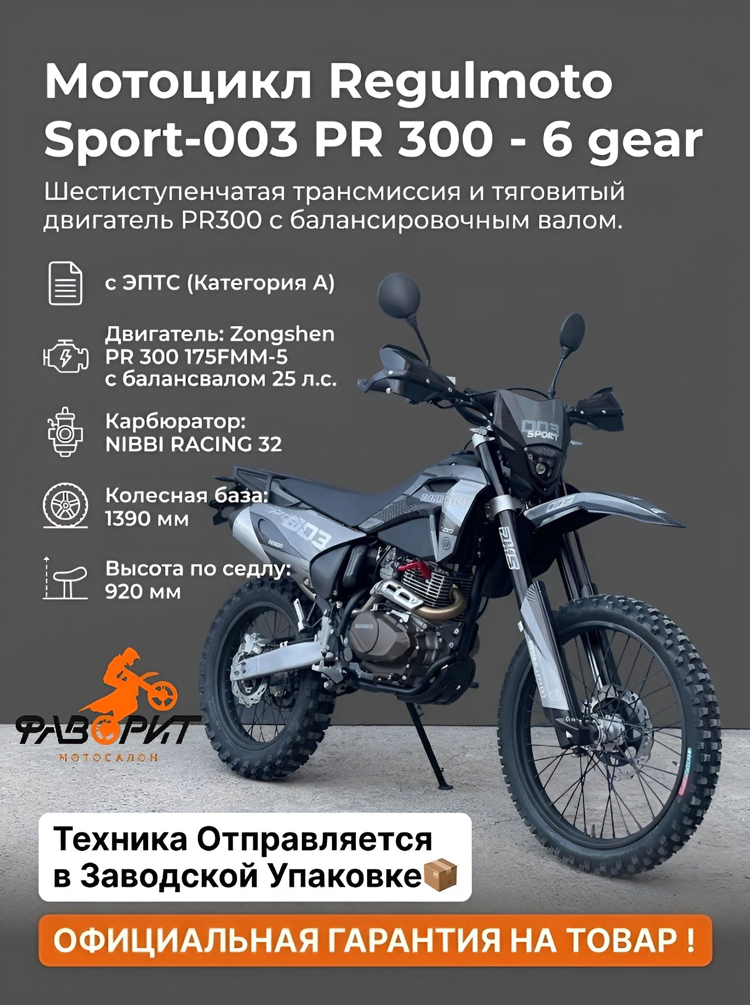 Мотоцикл Regulmoto Sport-003 PR 300 - 6 gear с ПТС черный купить на ...