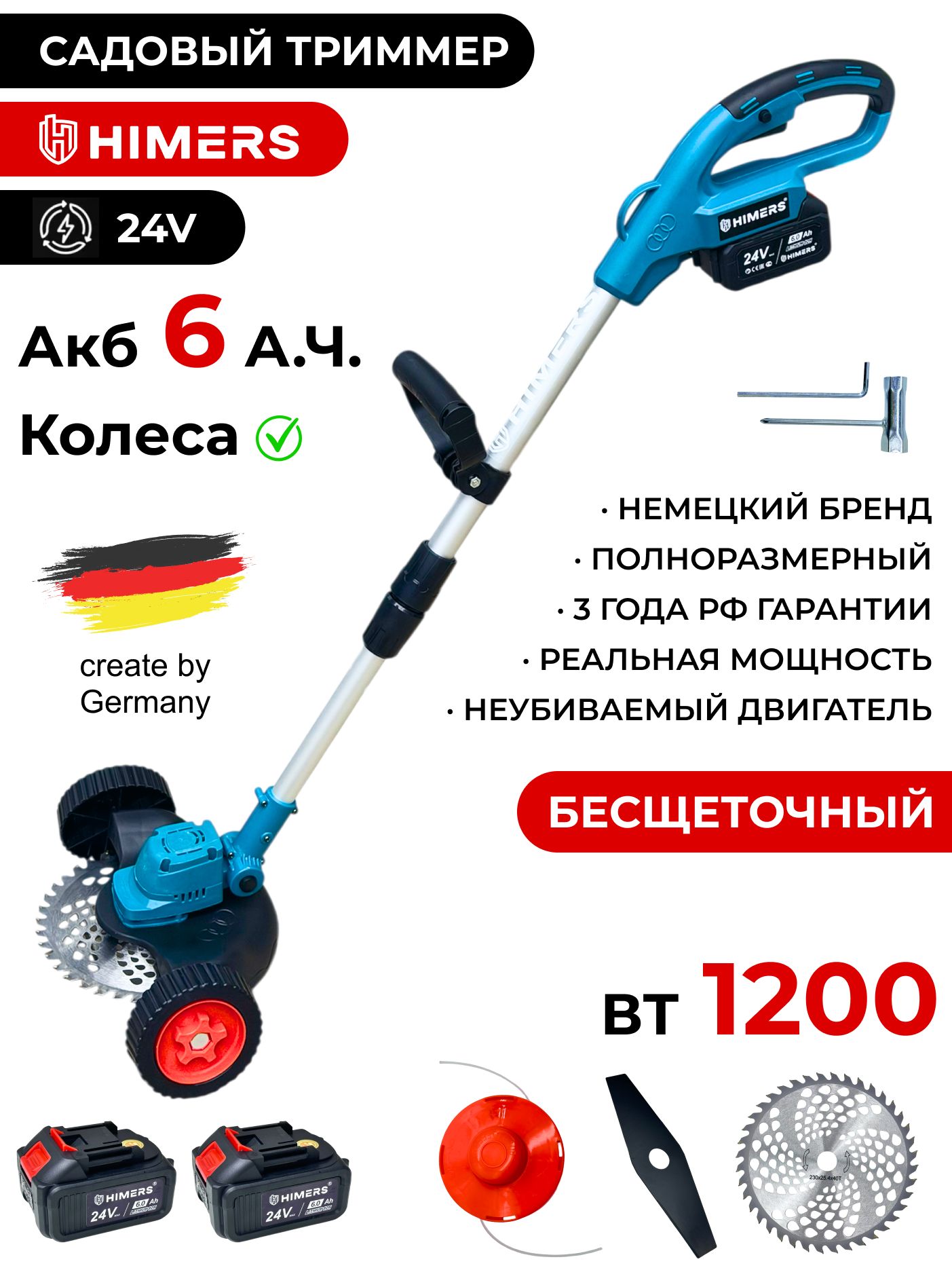 СадовыйтриммерHIMERSDTR1200Bаккумуляторный24V,2АКБпо6А.ч,1200вт,18000об/мин/Диск,ножикатушкаслескойвкомплекте(КОЛЕСА)