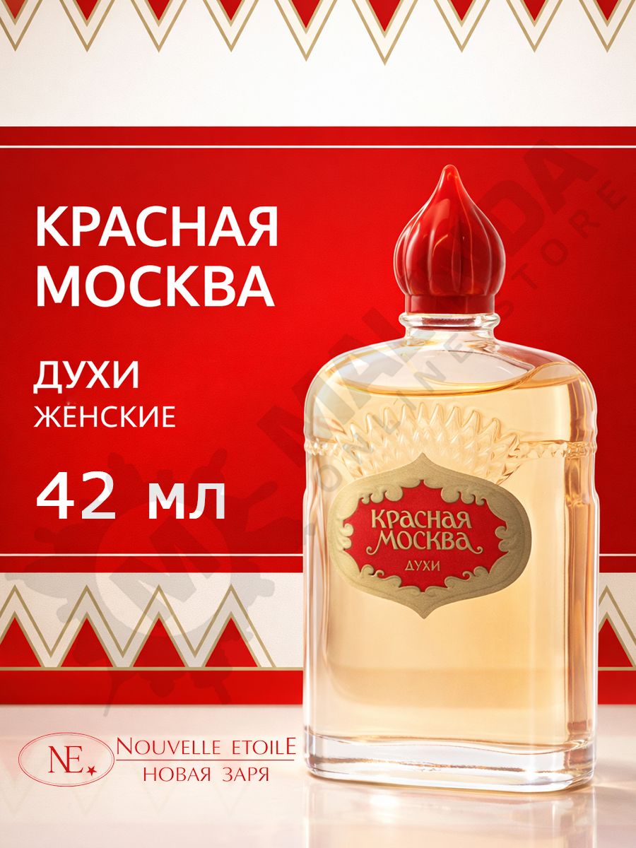 НОВАЯ ЗАРЯ Духи женские Красная Москва 42 мл купить на OZON по
