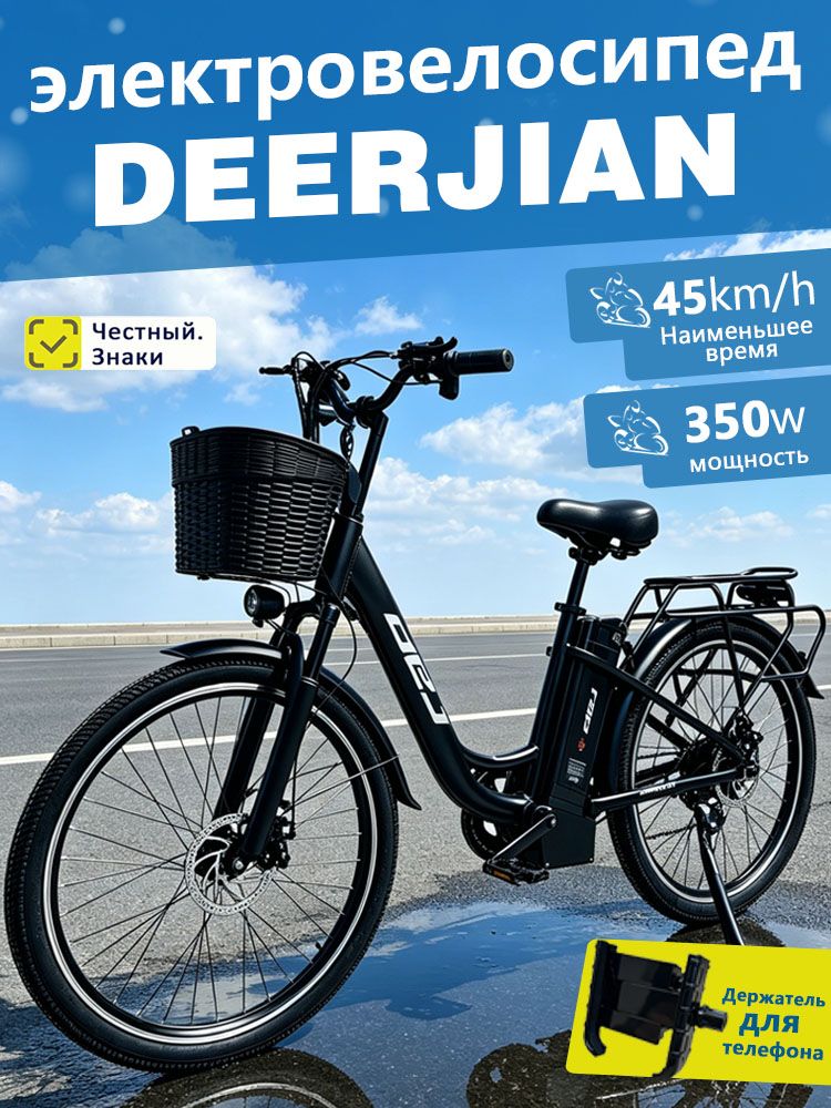 DEERJIANдвухместныйэлектровелосипед26дюймов350Вт,до40км/чгородскойскорзиной2607-BK