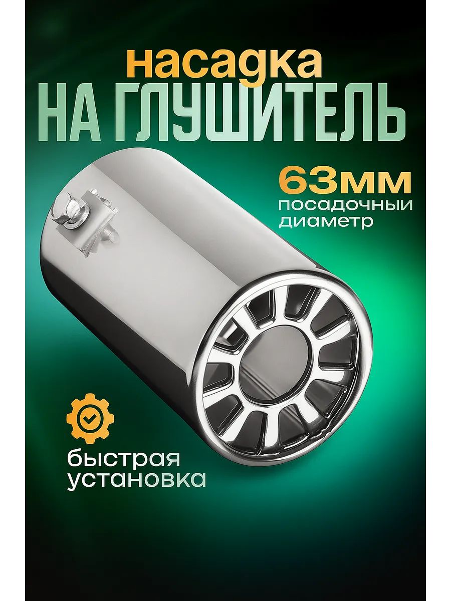 Насадка на глушитель 106х63 мм, посадочный 63 мм