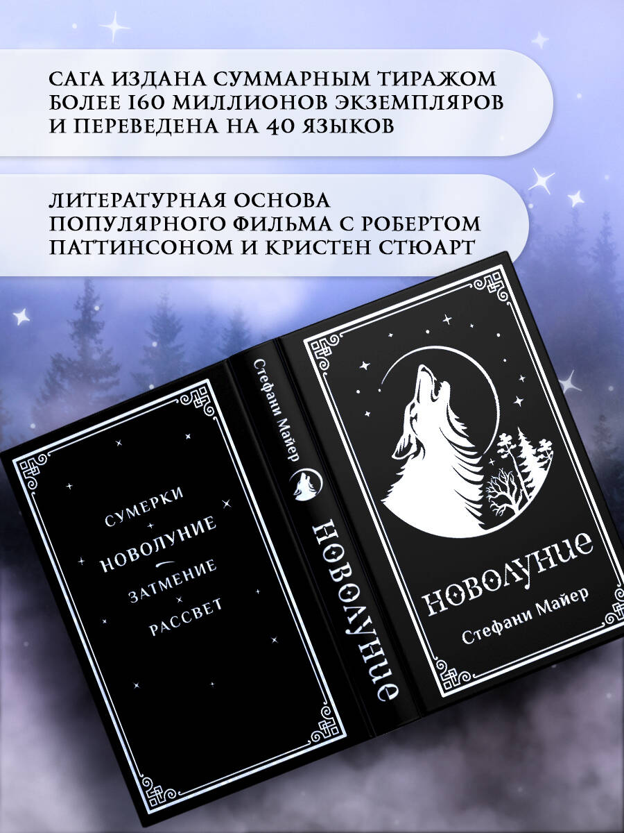 Новолуние (подарочное издание) | New Moon (Special Edition) - Ozon image 3