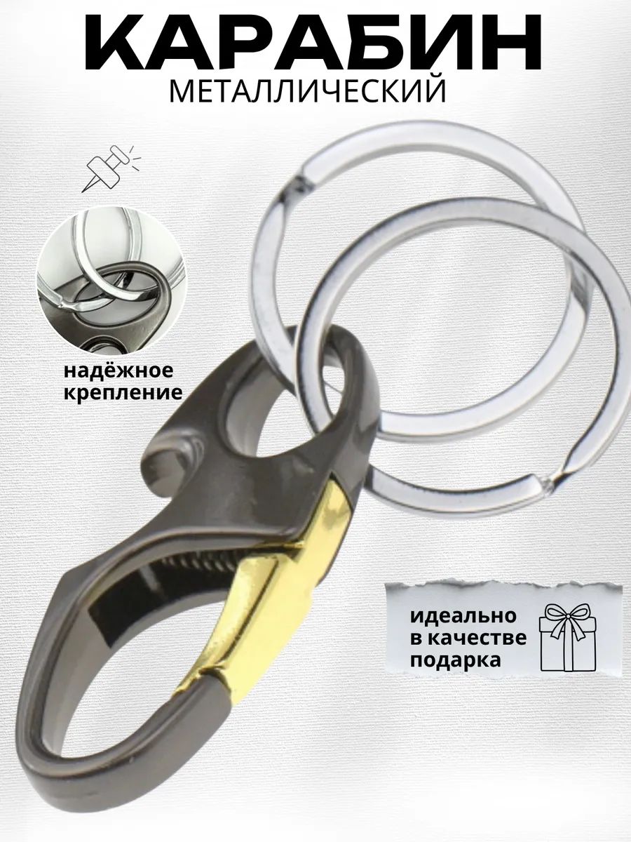 Карабин металлический для ключей, сумок, брелок