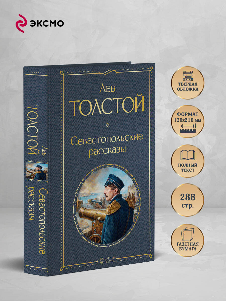 Севастопольские рассказы | Sevastopol Stories - Ozon image 1