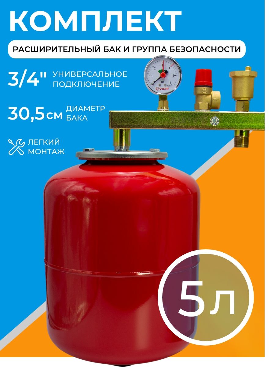 Комплектрасширительныйбак5л+группабезопасности3/4"длякотлаиотопления,8бар
