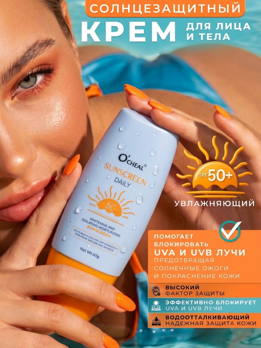 Солнцезащитный крем SPF 50+ PA+++ для лица и тела / Крем от загара нежирный UVA/UVB, с гиалуроновой кислотой, осветляющий увлажняющий, 60 г