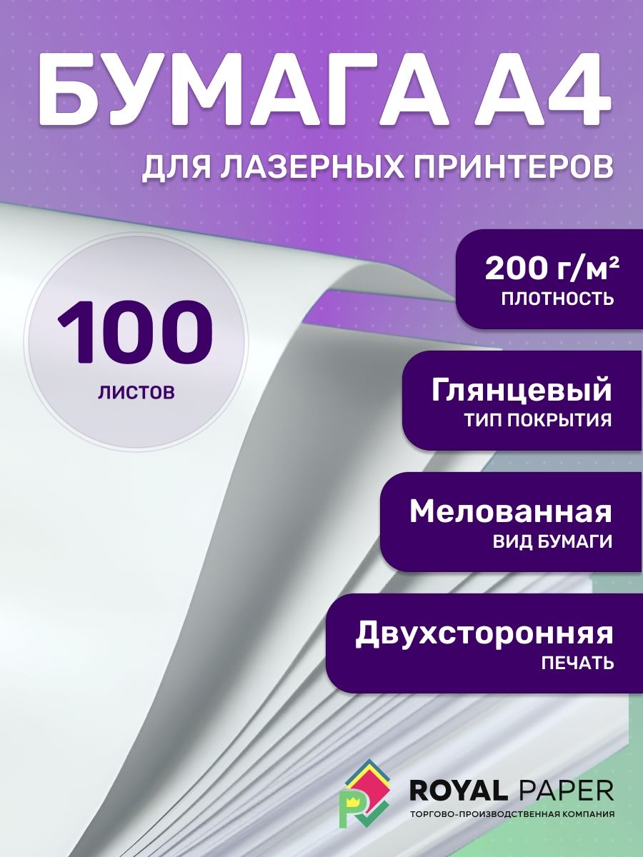 Мелованная бумага А4 глянцевая 200 г/м2, 100 листов