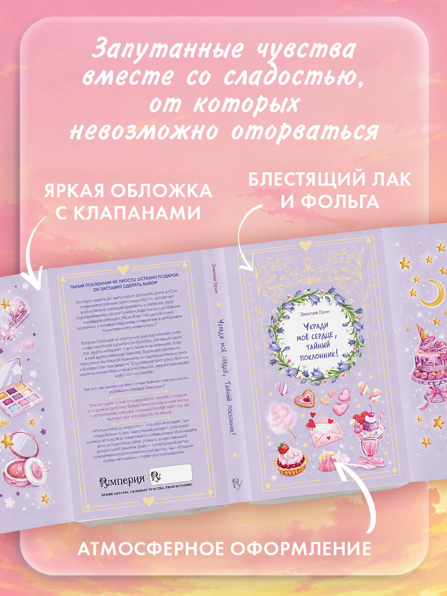 Укради мое сердце, тайный поклонник! Летний роман. Эмилия Грин | Steal My Heart, Secret Admirer! Summer Novel - Ozon image 1